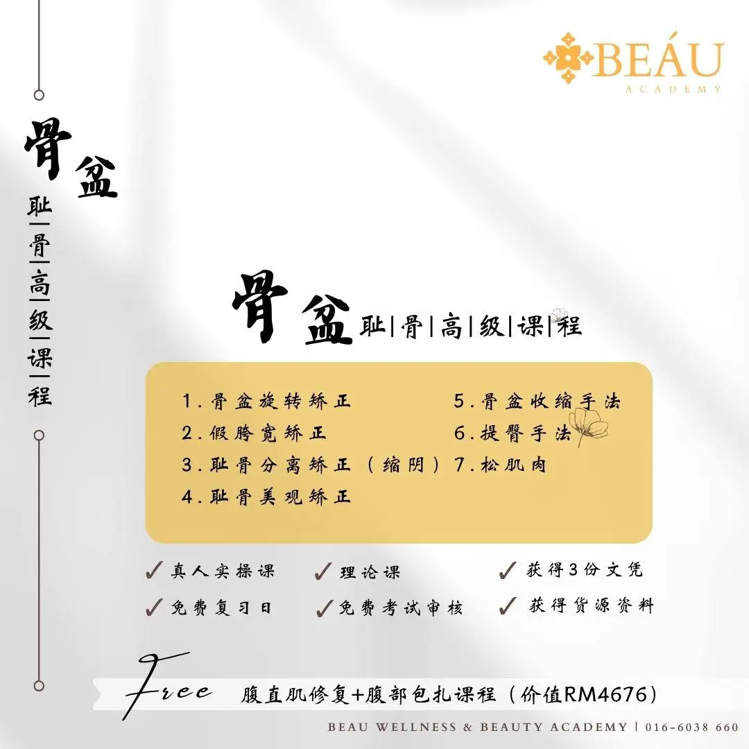 BEÁU Academy 徒手骨盆耻骨高级课程大纲：涵盖骨盆旋转、假胯宽矫正、耻骨分离修复与提臀手法。报名即赠 3 份专业文凭与价值 RM4676 腹直肌修复包扎大礼包。