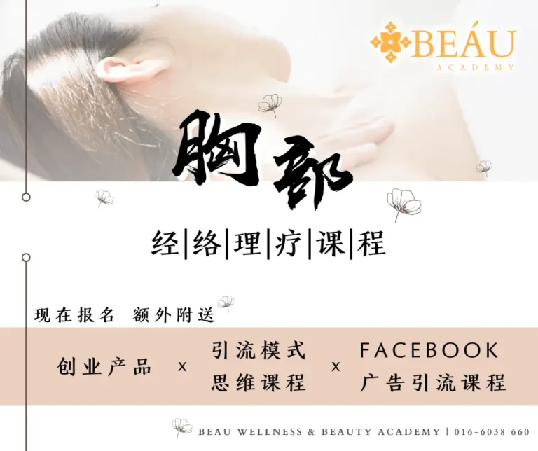 BEÁU Academy 胸部经络理疗课程宣传海报，画面展现着舒适专业的胸部疏通理疗场景。现在报名，即刻解锁“保姆式”开店福利：额外附送全套创业产品、引流模式思维课程以及 Facebook 广告引流实战课。不仅传授核心理疗技术，更一次性解决美业小白“缺乏客源”与“不懂营销”的致命痛点，助您实现毕业即变现。