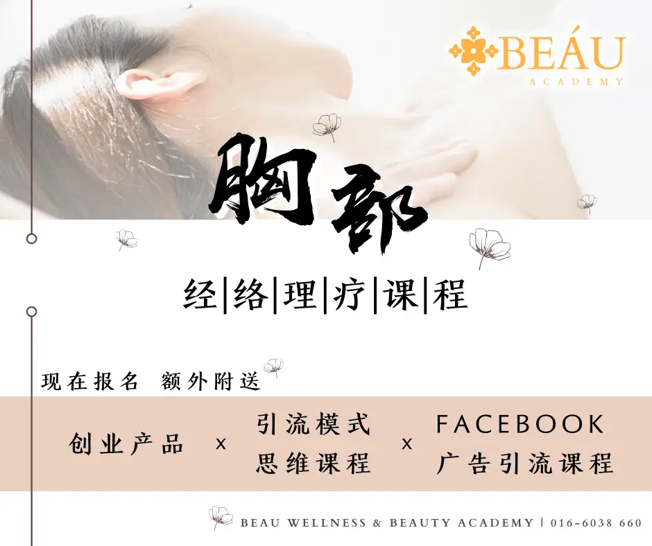 BEÁU Academy 胸部经络理疗课程宣传海报，画面展现着舒适专业的胸部疏通理疗场景。现在报名，即刻解锁“保姆式”开店福利：额外附送全套创业产品、引流模式思维课程以及 Facebook 广告引流实战课。不仅传授核心理疗技术，更一次性解决美业小白“缺乏客源”与“不懂营销”的致命痛点，助您实现毕业即变现。