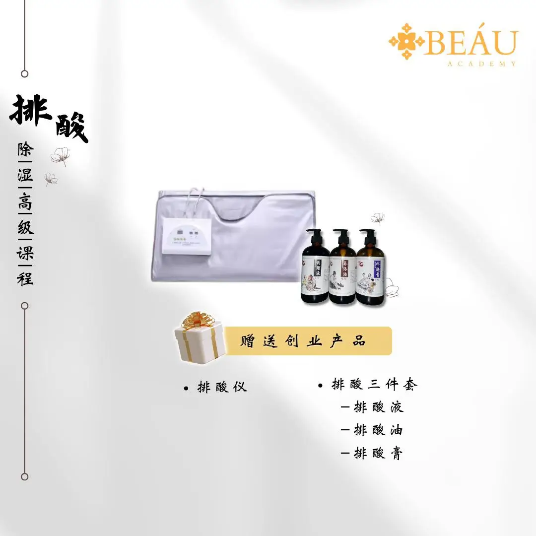 报名即赠高价值美业创业大礼包：内含专业排酸仪与独家排酸三件套（排酸液、排酸油、排酸膏），帮助学员毕业即开店，真正实现零成本启动项目。