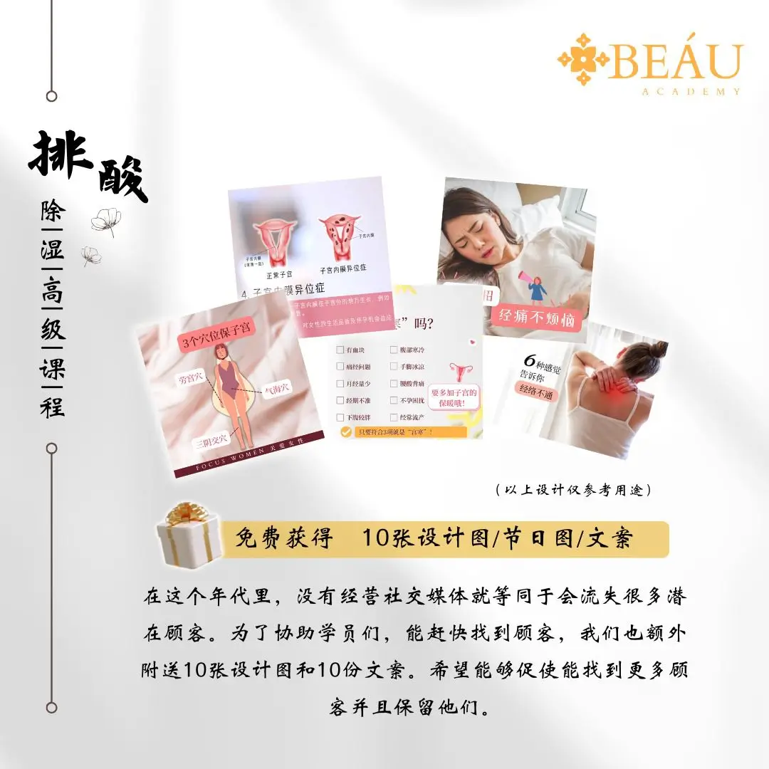 免费赠送 10 套开店即用的社交媒体宣传设计图与专业文案：涵盖暖宫穴位、经痛调理与经络科普，帮美业创业者零成本引流拓客。