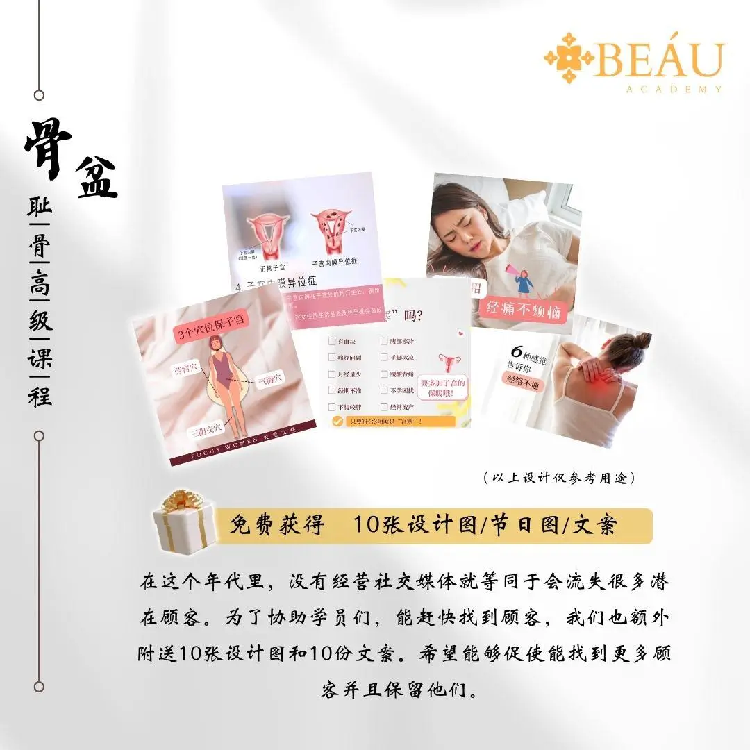 免费赠送 10 套开店即用的社交媒体宣传设计图与专业文案：涵盖暖宫穴位、经痛调理与经络科普，帮美业创业者零成本引流拓客。