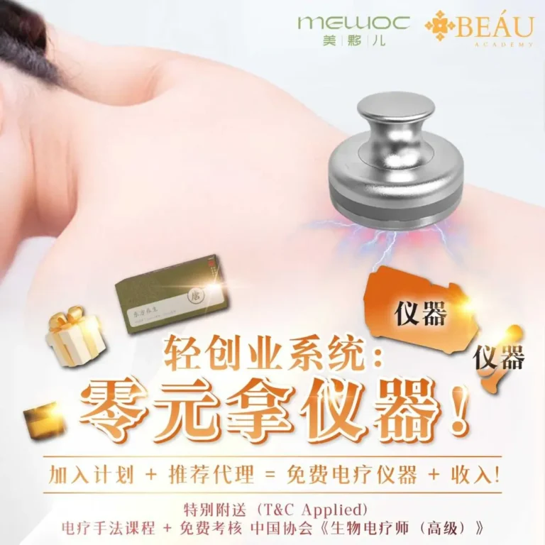 BEÁU Academy 经脉疏通电疗高级课程推出的“零元拿仪器”轻创业系统。展示了学员正在进行背部电疗实操。通过独家加入计划与推荐代理模式，帮助美业小白以极低门槛启动理疗事业，免费获取仪器并增加额外收入。