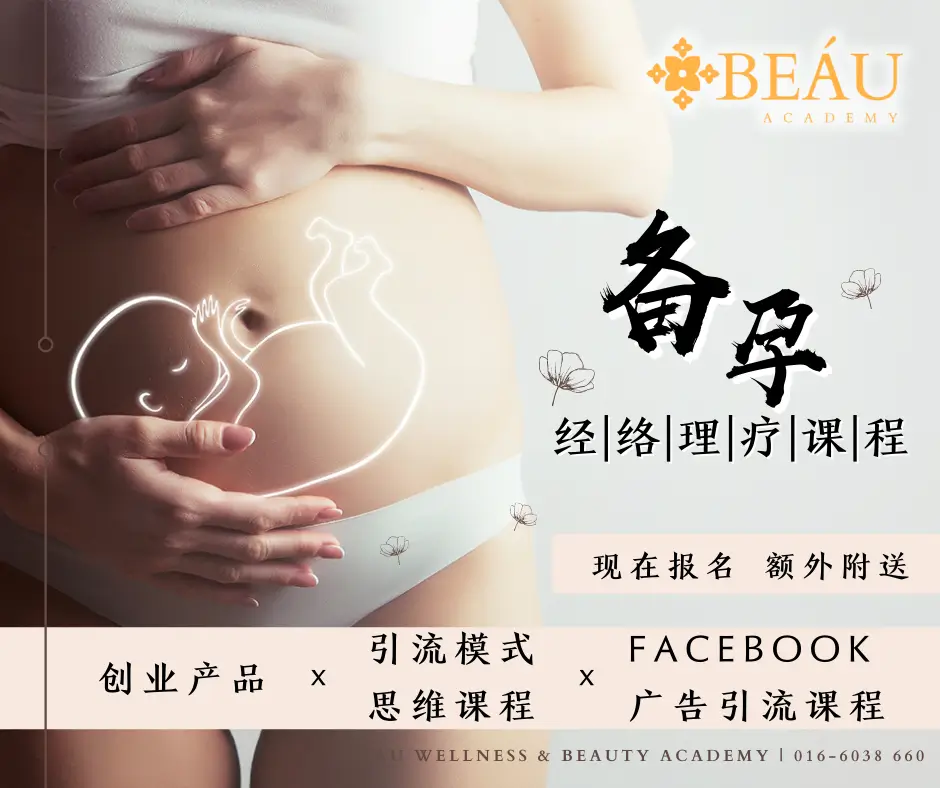 BEÁU Academy 备孕经络理疗课程主视觉。结合专业中医经络手法，现在报名即额外附送创业产品、引流模式思维与 Facebook 广告引流课程，助您掌握高需求美业项目并快速拓客变现。