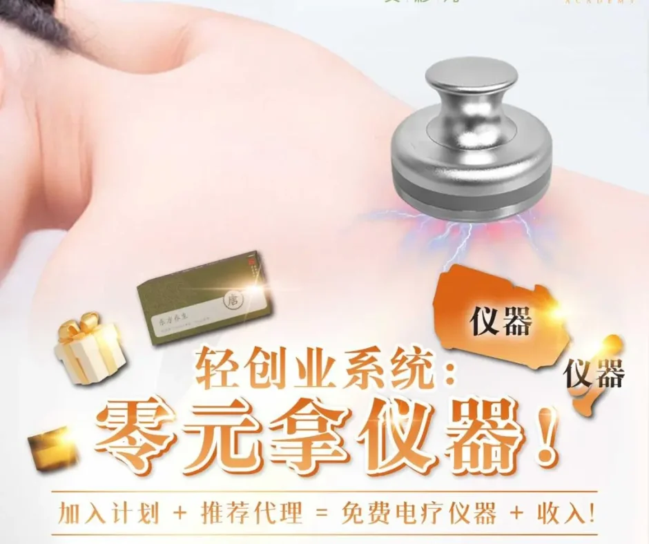 BEÁU Academy 经脉疏通电疗高级课程推出的“零元拿仪器”轻创业系统。展示了学员正在进行背部电疗实操。通过独家加入计划与推荐代理模式，帮助美业小白以极低门槛启动理疗事业，免费获取仪器并增加额外收入。