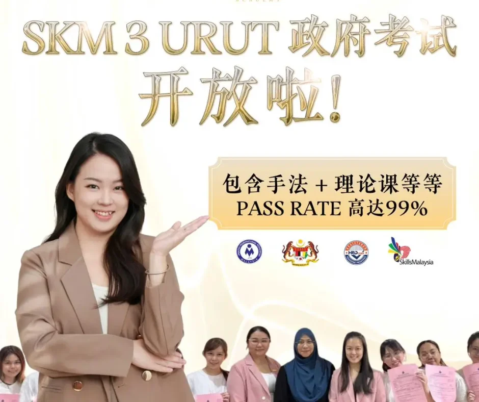 马来西亚 SKM3 Urut 政府按摩考试正式开放报名！BEÁU 学院获 JPK 与 HRD Corp 官方认可，为您获取合法开店资质保驾护航。